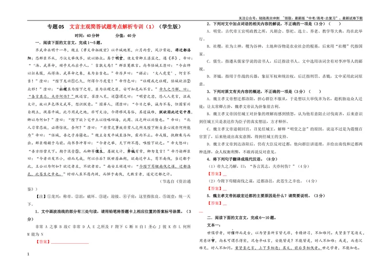 《专题05文言主观简答试题考点解析专训（1）（学生版）_一轮复习_2024年_2024新高考语文一轮复习考点解析课件教案学案练习题_第二大类：文言文阅读考点_考点解析专训（教师版+学生版）》第1页预览