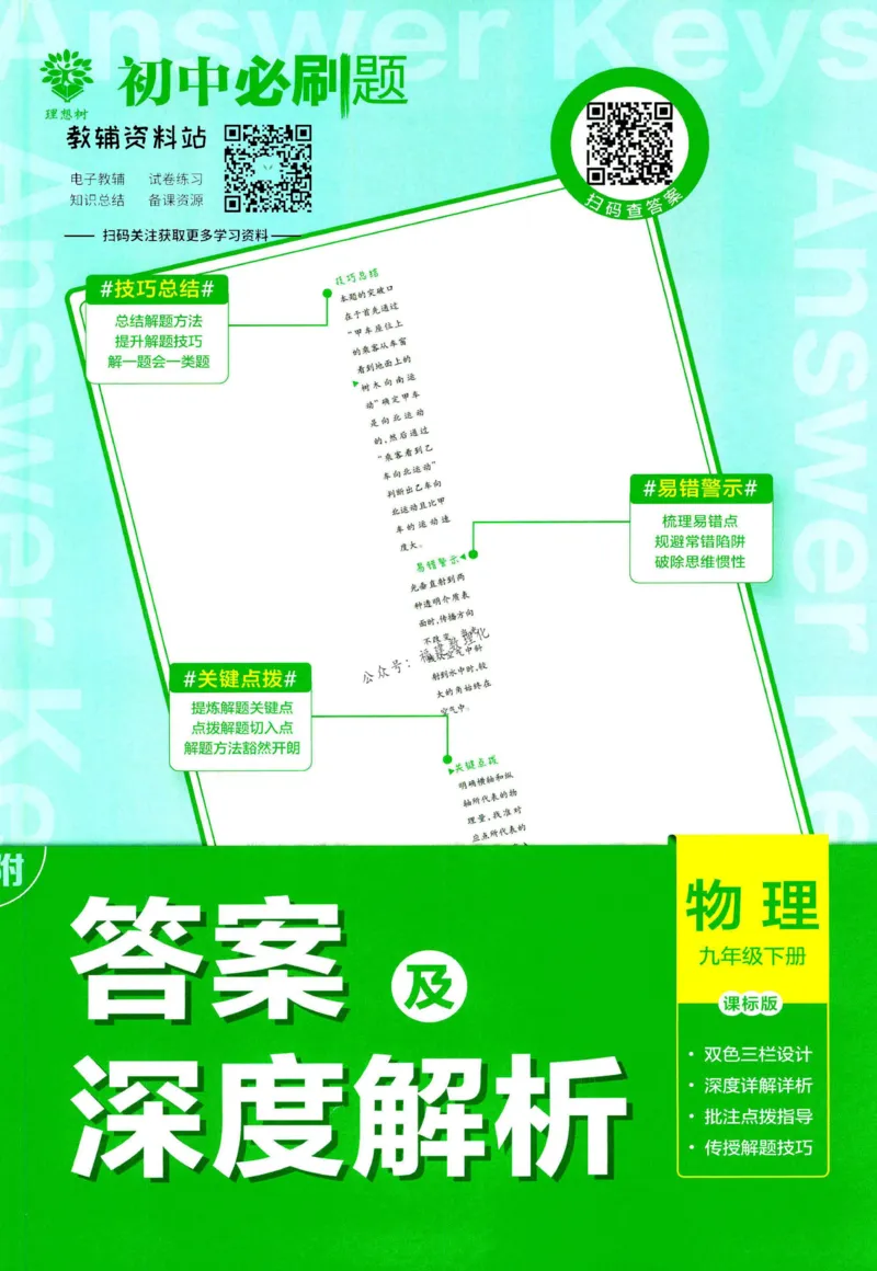 《初中必刷题九年级下册物理沪科版答案_2、2025初中必刷题合集_初中必刷题23+24+25上册_2023版》第1页预览