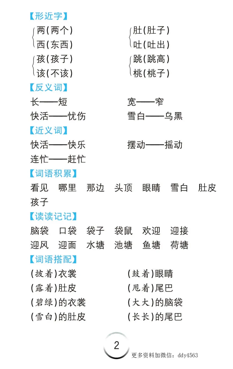 《二年级语文上册语文知识清单_小学1-6年级全科全套_1-6年级全科上册_二年级_语文_语文二上每课考点总结》第2页预览