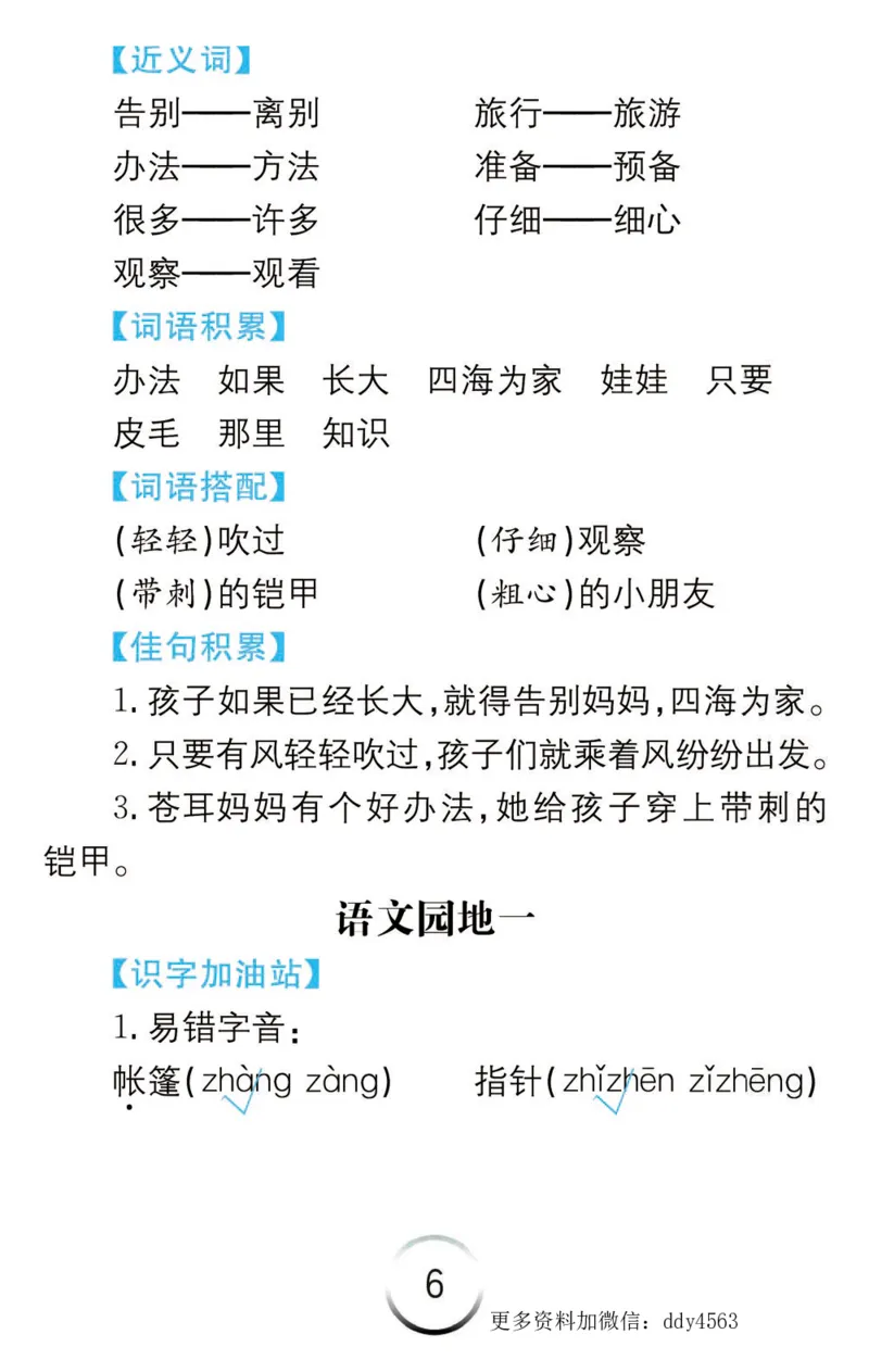 《二年级语文上册语文知识清单_小学1-6年级全科全套_1-6年级全科上册_二年级_语文_语文二上每课考点总结》第6页预览