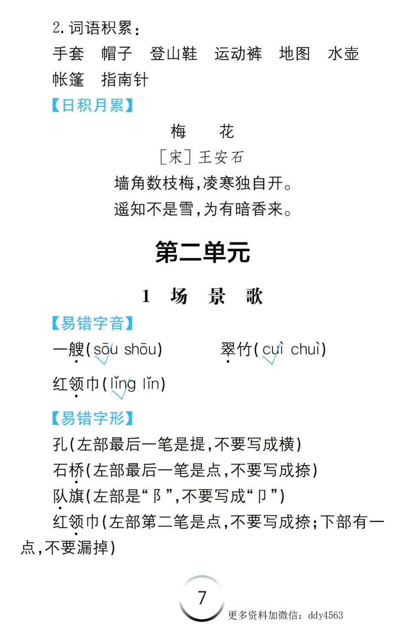 《二年级语文上册语文知识清单_小学1-6年级全科全套_1-6年级全科上册_二年级_语文_语文二上每课考点总结》第7页预览