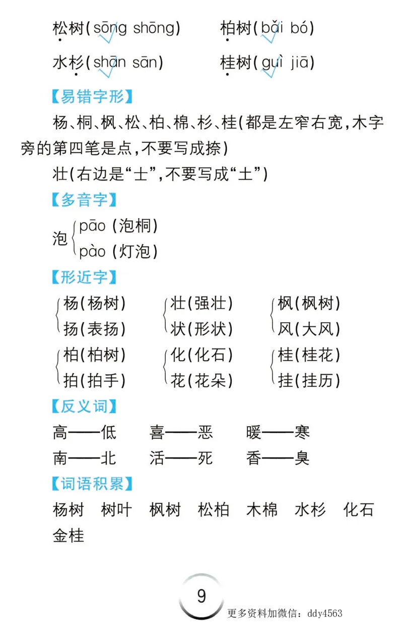 《二年级语文上册语文知识清单_小学1-6年级全科全套_1-6年级全科上册_二年级_语文_语文二上每课考点总结》第9页预览