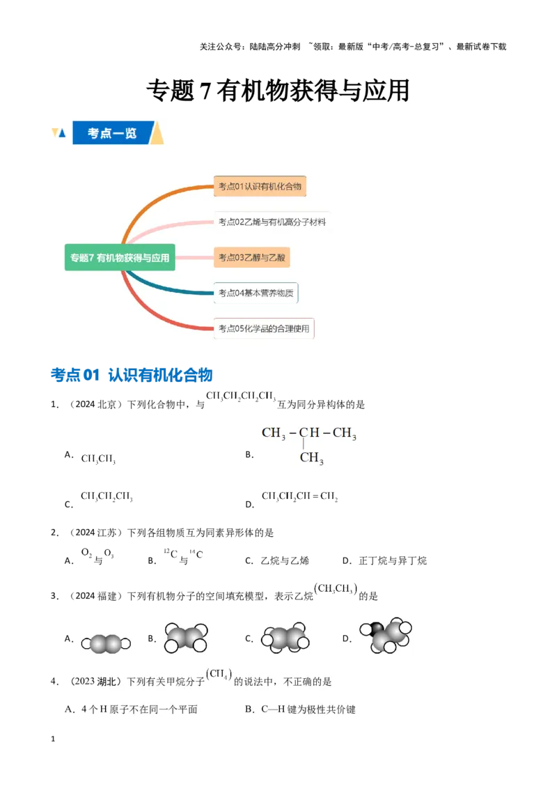 《专题7有机物获得与应用学生版_05-化学-高考总复习_专项复习_2025年_2025年高中学业水平合格考化学真题分类汇编（全国通用）》第1页预览