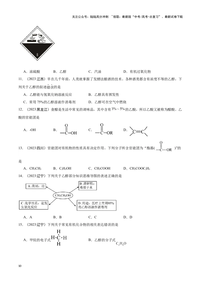 《专题7有机物获得与应用学生版_05-化学-高考总复习_专项复习_2025年_2025年高中学业水平合格考化学真题分类汇编（全国通用）》第10页预览