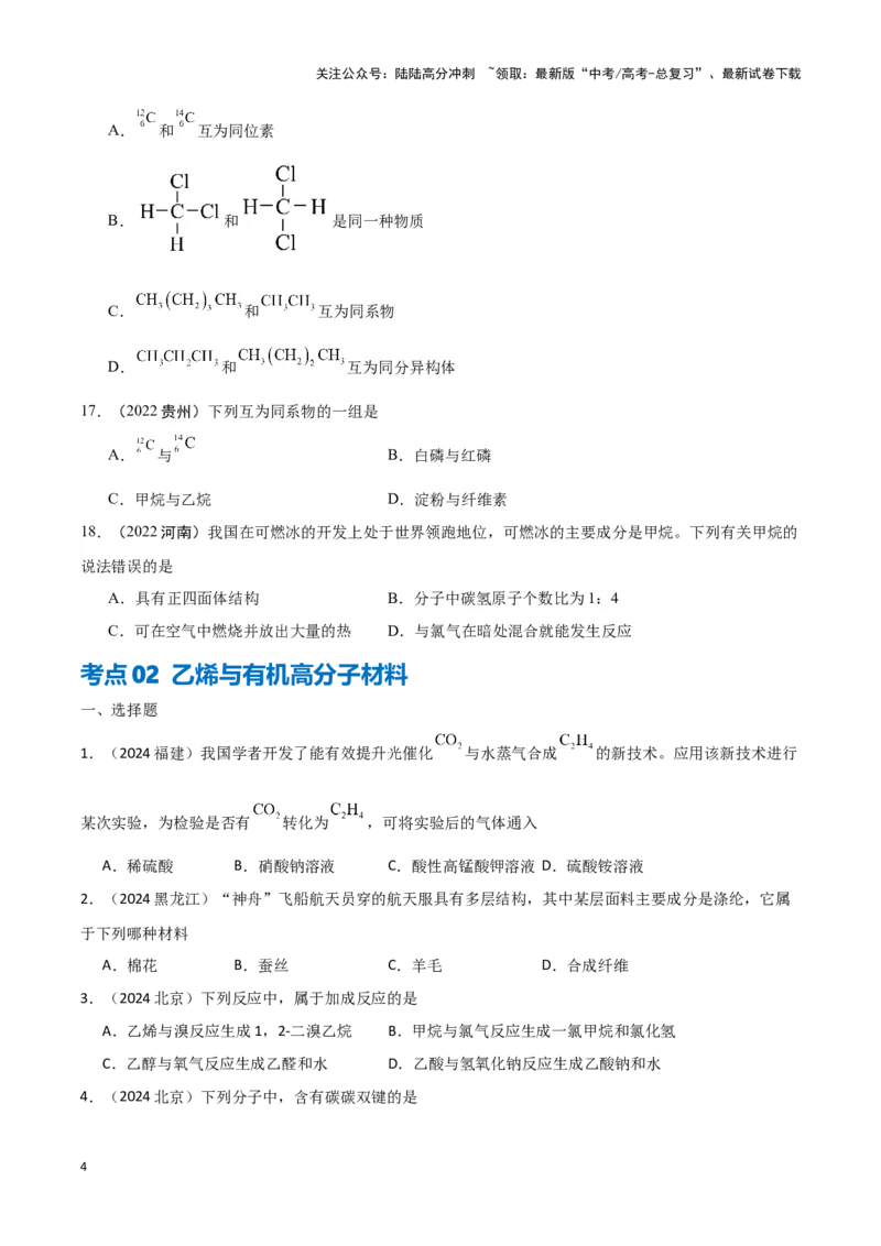 《专题7有机物获得与应用学生版_05-化学-高考总复习_专项复习_2025年_2025年高中学业水平合格考化学真题分类汇编（全国通用）》第4页预览