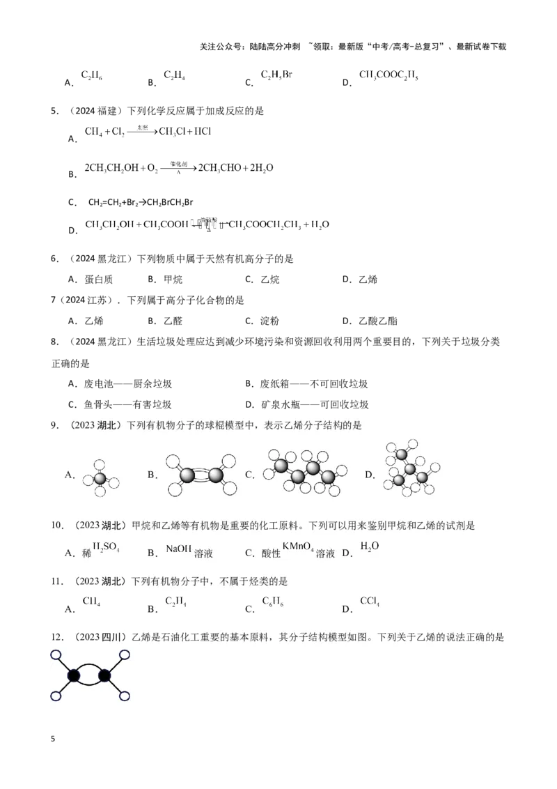 《专题7有机物获得与应用学生版_05-化学-高考总复习_专项复习_2025年_2025年高中学业水平合格考化学真题分类汇编（全国通用）》第5页预览