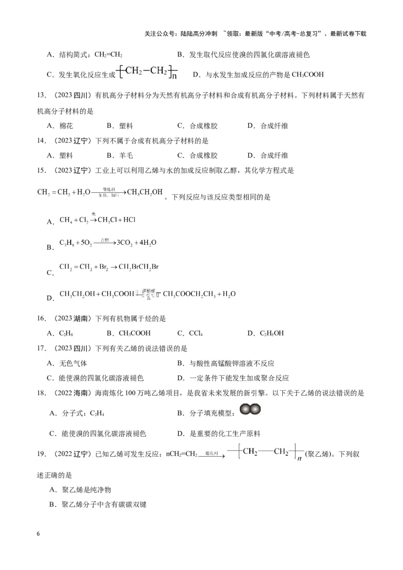《专题7有机物获得与应用学生版_05-化学-高考总复习_专项复习_2025年_2025年高中学业水平合格考化学真题分类汇编（全国通用）》第6页预览