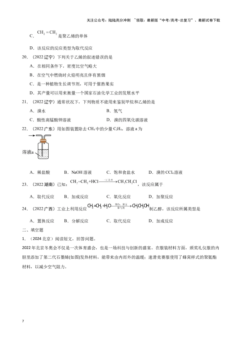 《专题7有机物获得与应用学生版_05-化学-高考总复习_专项复习_2025年_2025年高中学业水平合格考化学真题分类汇编（全国通用）》第7页预览