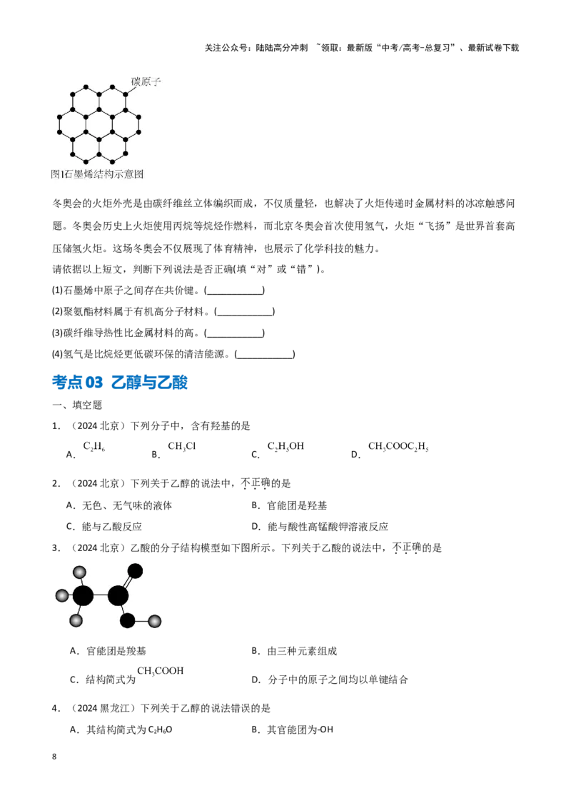 《专题7有机物获得与应用学生版_05-化学-高考总复习_专项复习_2025年_2025年高中学业水平合格考化学真题分类汇编（全国通用）》第8页预览