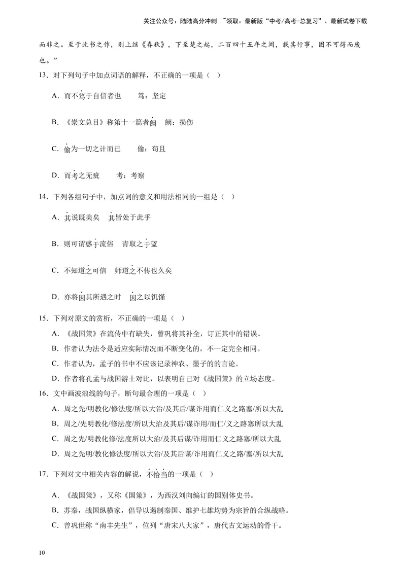 《专练03文言文阅读20题（名校试题）（天津专用）-（原卷版）_一轮复习_2025年_2025年新高考语文一轮复习题型专练习题试卷强化训练题_天津地区》第10页预览