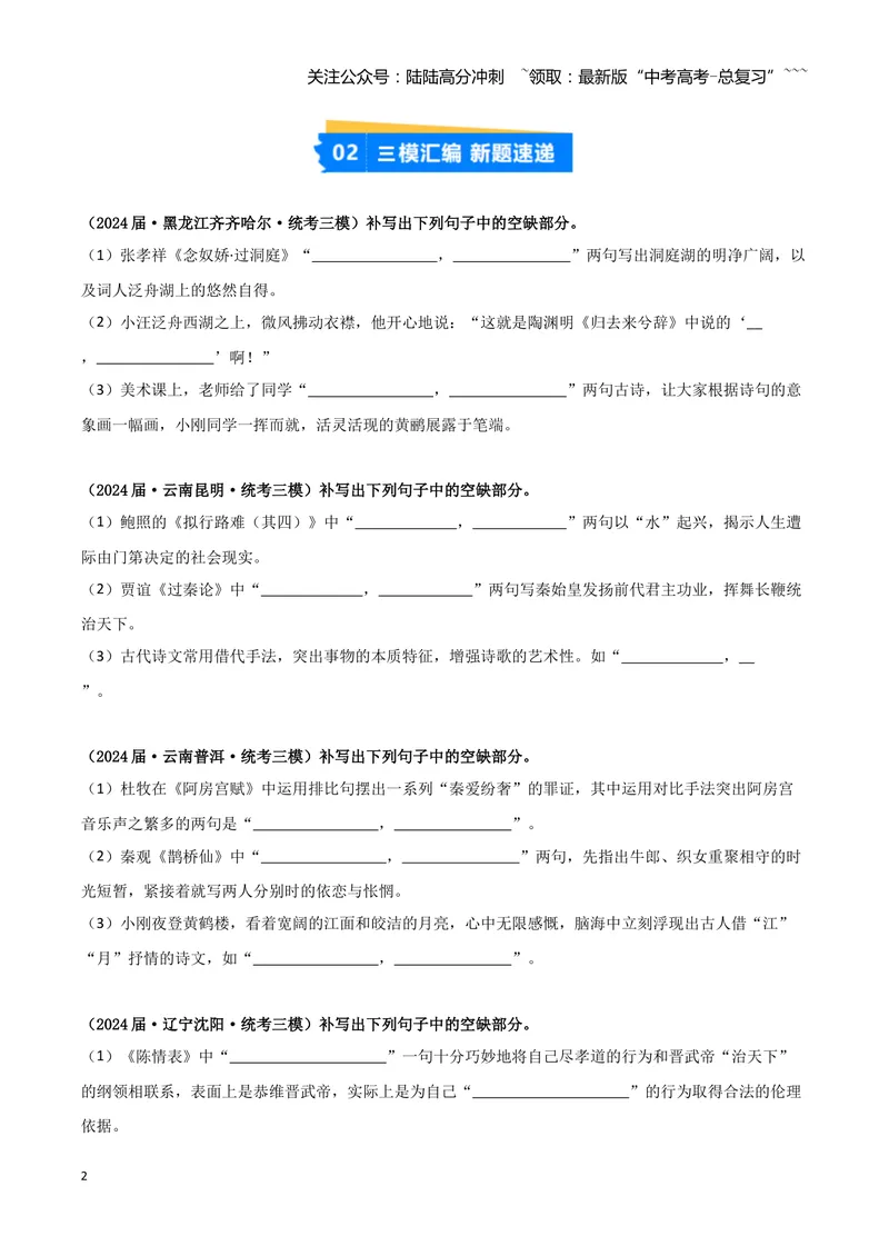 《专题05名篇名句默写（学生版）（新高考通用）_专项复习_2026年-语文专项复习_2025年高考语文三模试题分类汇编（新高考通用）_2024版_新高考通用》第2页预览
