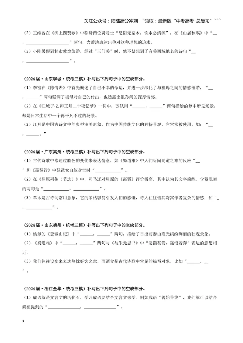 《专题05名篇名句默写（学生版）（新高考通用）_专项复习_2026年-语文专项复习_2025年高考语文三模试题分类汇编（新高考通用）_2024版_新高考通用》第3页预览