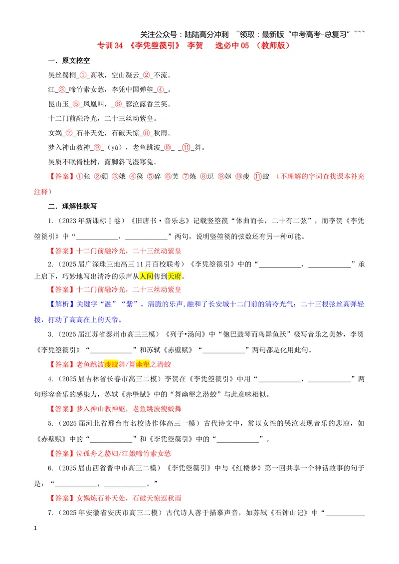 《专训34《李凭箜篌引》李贺选必中05（教师版）_一轮复习_2026年-语文一轮复习_2026年新高考语文一轮复习各考点满分练习题-G76_资料_2026版_第二大类：名篇名句理解性默写_篇目专训》第1页预览