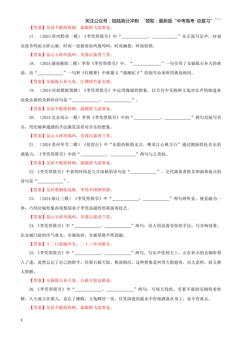 《专训34《李凭箜篌引》李贺选必中05（教师版）_一轮复习_2026年-语文一轮复习_2026年新高考语文一轮复习各考点满分练习题-G76_资料_2026版_第二大类：名篇名句理解性默写_篇目专训》第3页预览