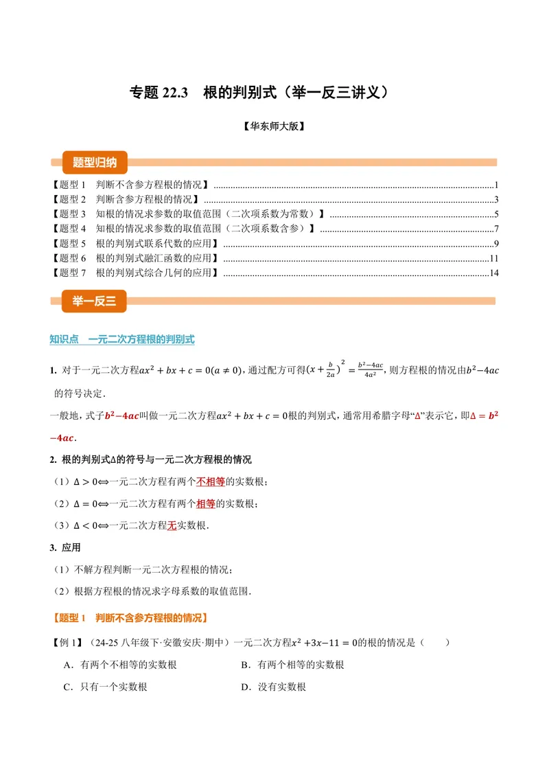 《专题22.3根的判别式(讲义)(解析版)_2026语数英7-9年级上《举一反三系列》多版本_2026《初中数学•举一反三系列》9上多版本_2026《初中数学•举一反三系列》9上(华东师大)》第1页预览