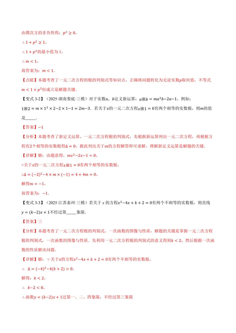 《专题22.3根的判别式(讲义)(解析版)_2026语数英7-9年级上《举一反三系列》多版本_2026《初中数学•举一反三系列》9上多版本_2026《初中数学•举一反三系列》9上(华东师大)》第6页预览