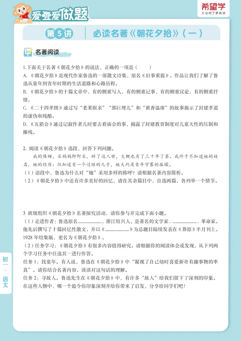 《初一秋上第5讲-名著阅读爱豆爱做题_2025初一网课_25初一语文_2025初一-霍婉--语文（希望学）_秋季上A+_5.名著阅读必读名著《朝花夕拾》（一）》第1页预览