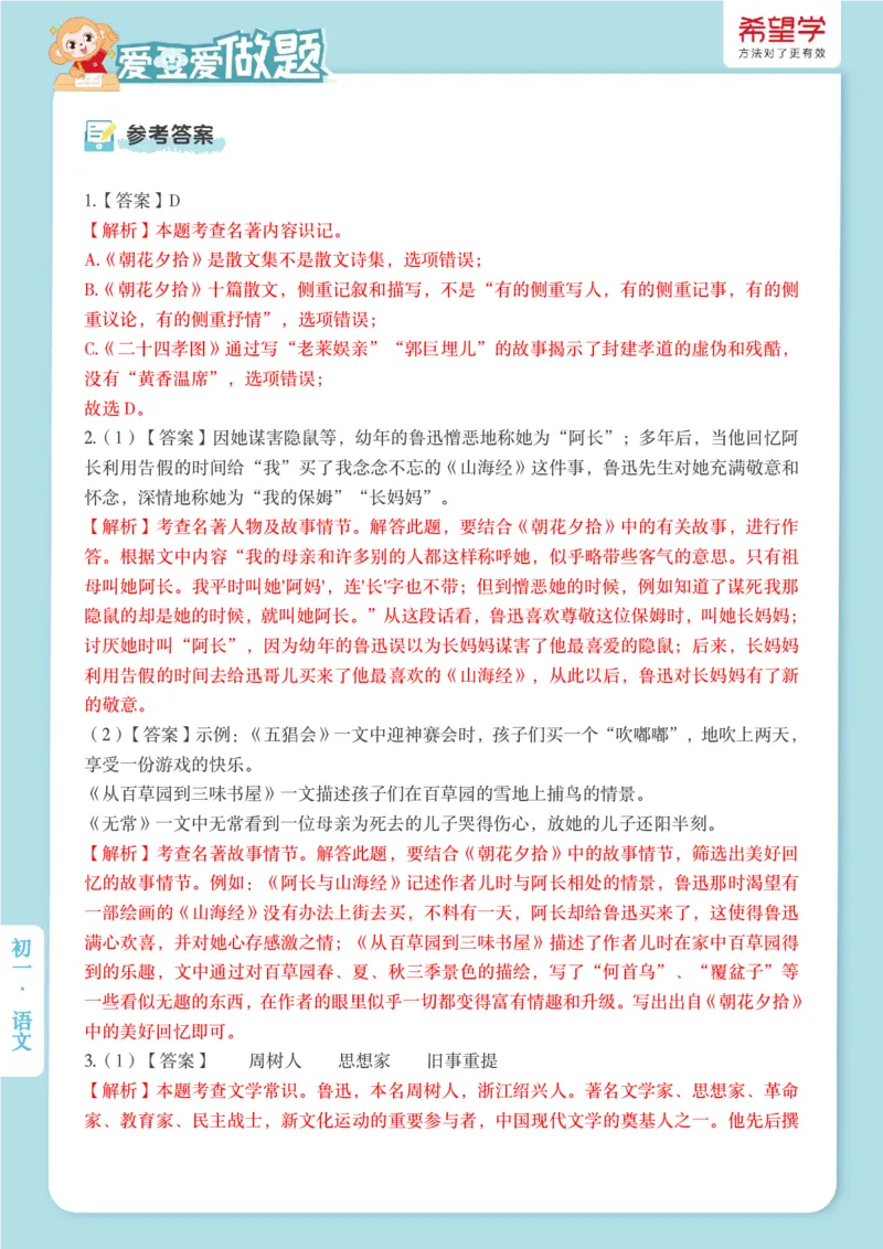 《初一秋上第5讲-名著阅读爱豆爱做题_2025初一网课_25初一语文_2025初一-霍婉--语文（希望学）_秋季上A+_5.名著阅读必读名著《朝花夕拾》（一）》第2页预览