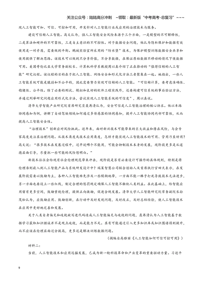 《专题01信息类文本阅读（学生版）_专项复习_2026年-语文专项复习_2025年高考语文二模试题分类汇编（湖南专用）》第9页预览