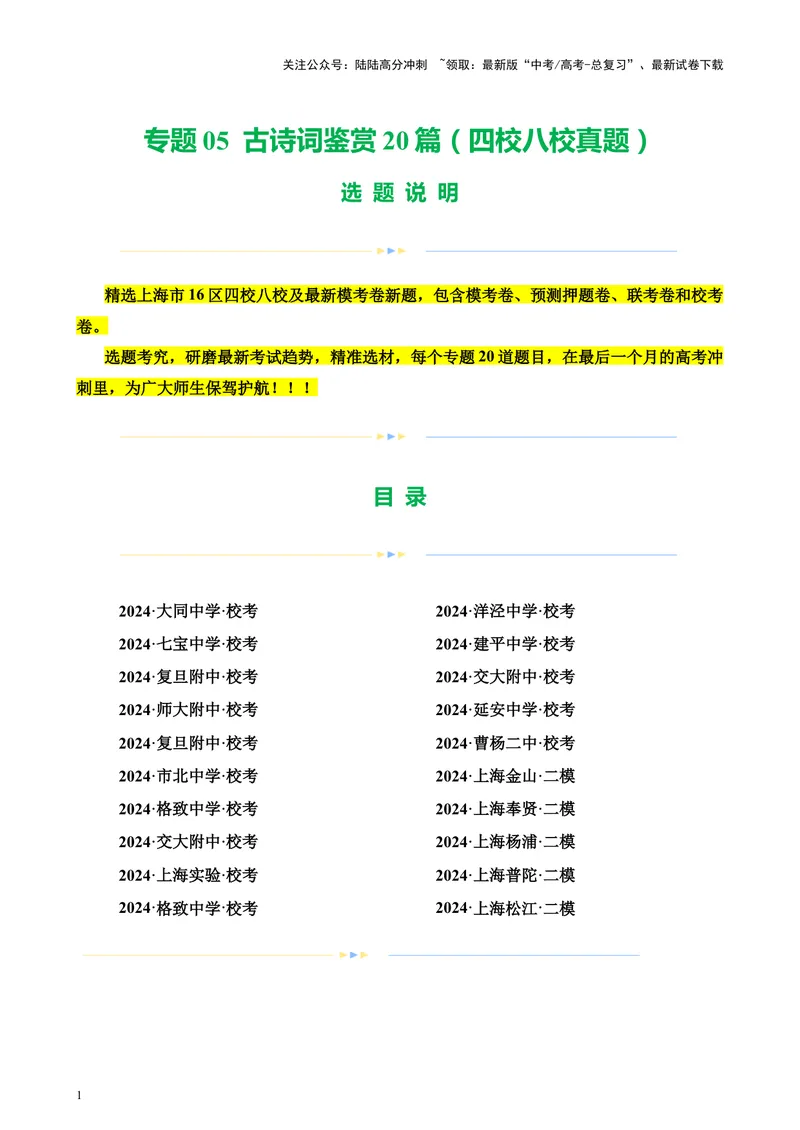 《专题05古诗词鉴赏20篇（四校八校真题）（上海专用）-（解析版）_专项复习_2024年_2024年高考语文重点题型终极预测_资料_1-资料》第1页预览