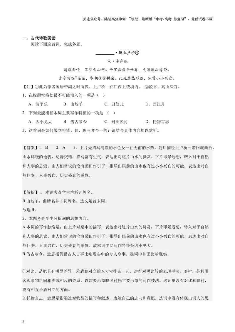 《专题05古诗词鉴赏20篇（四校八校真题）（上海专用）-（解析版）_专项复习_2024年_2024年高考语文重点题型终极预测_资料_1-资料》第2页预览