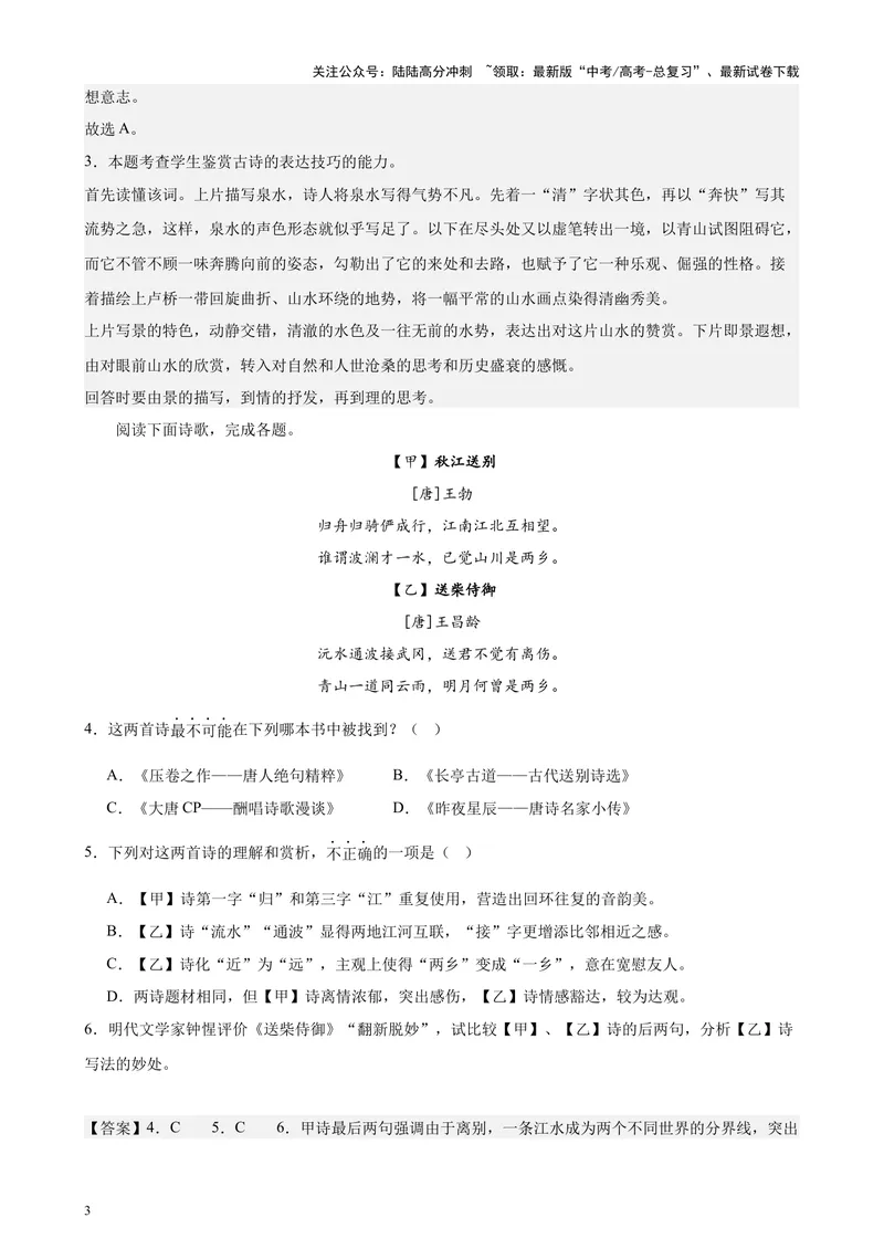 《专题05古诗词鉴赏20篇（四校八校真题）（上海专用）-（解析版）_专项复习_2024年_2024年高考语文重点题型终极预测_资料_1-资料》第3页预览