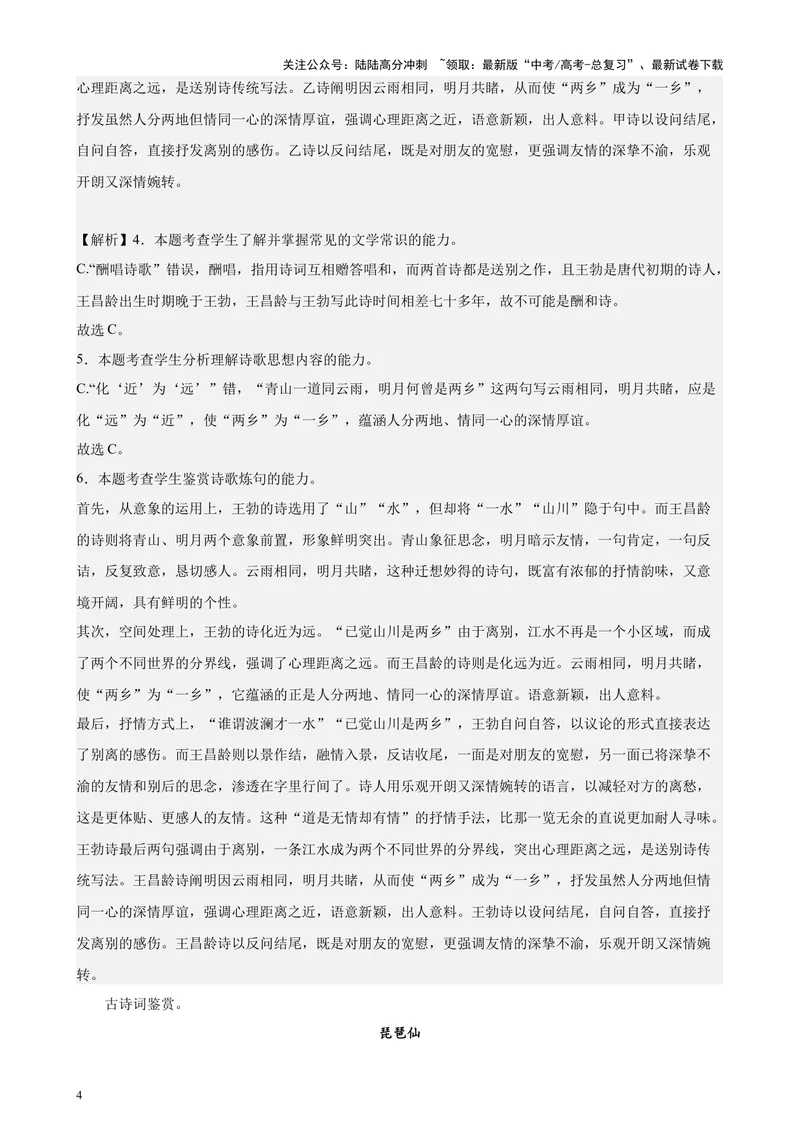 《专题05古诗词鉴赏20篇（四校八校真题）（上海专用）-（解析版）_专项复习_2024年_2024年高考语文重点题型终极预测_资料_1-资料》第4页预览