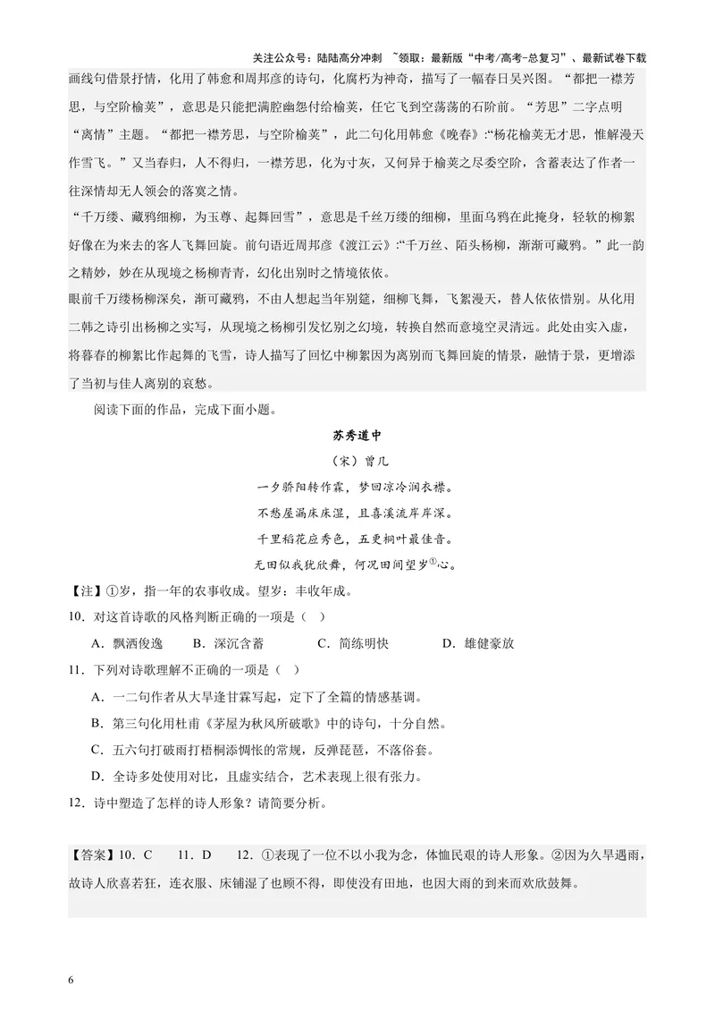 《专题05古诗词鉴赏20篇（四校八校真题）（上海专用）-（解析版）_专项复习_2024年_2024年高考语文重点题型终极预测_资料_1-资料》第6页预览