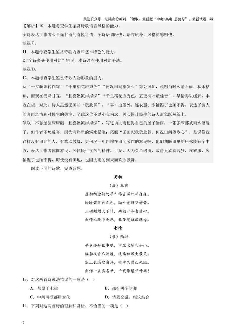 《专题05古诗词鉴赏20篇（四校八校真题）（上海专用）-（解析版）_专项复习_2024年_2024年高考语文重点题型终极预测_资料_1-资料》第7页预览