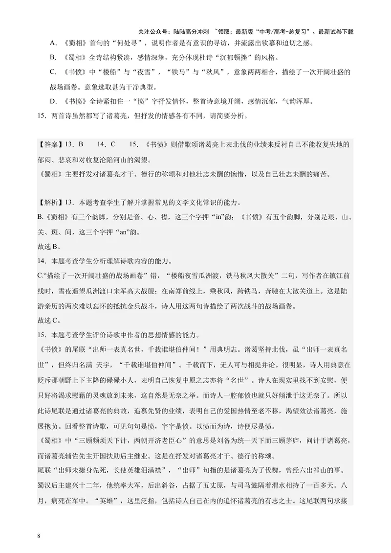《专题05古诗词鉴赏20篇（四校八校真题）（上海专用）-（解析版）_专项复习_2024年_2024年高考语文重点题型终极预测_资料_1-资料》第8页预览