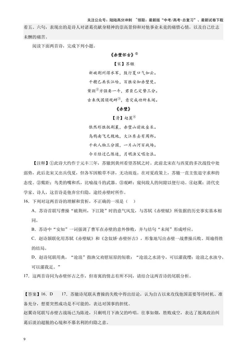 《专题05古诗词鉴赏20篇（四校八校真题）（上海专用）-（解析版）_专项复习_2024年_2024年高考语文重点题型终极预测_资料_1-资料》第9页预览