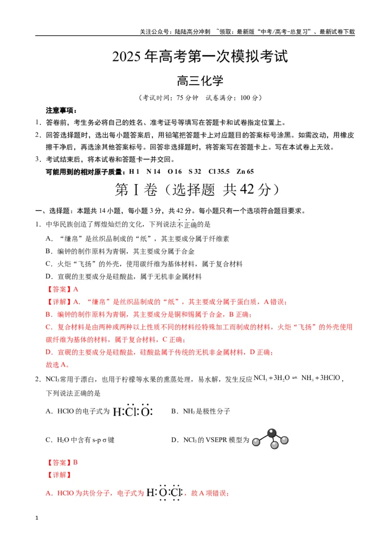 《化学（广西卷）（全解全析）_05-化学-高考总复习_专项复习_2025年_2025年高考第一二三次模拟卷（多地区）化学_2025年高考化学第一次模拟卷23套》第1页预览