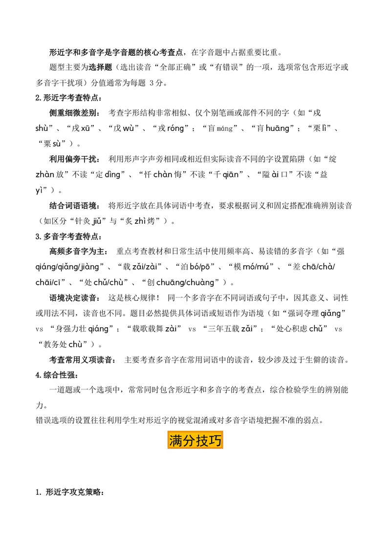 《专题01：字音（知识梳理）（2026年天津学业水平考试）（教师版）_专项复习_2026年-语文专项复习_112026年普高学考语文复习必备知识梳理（天津专用）》第2页预览