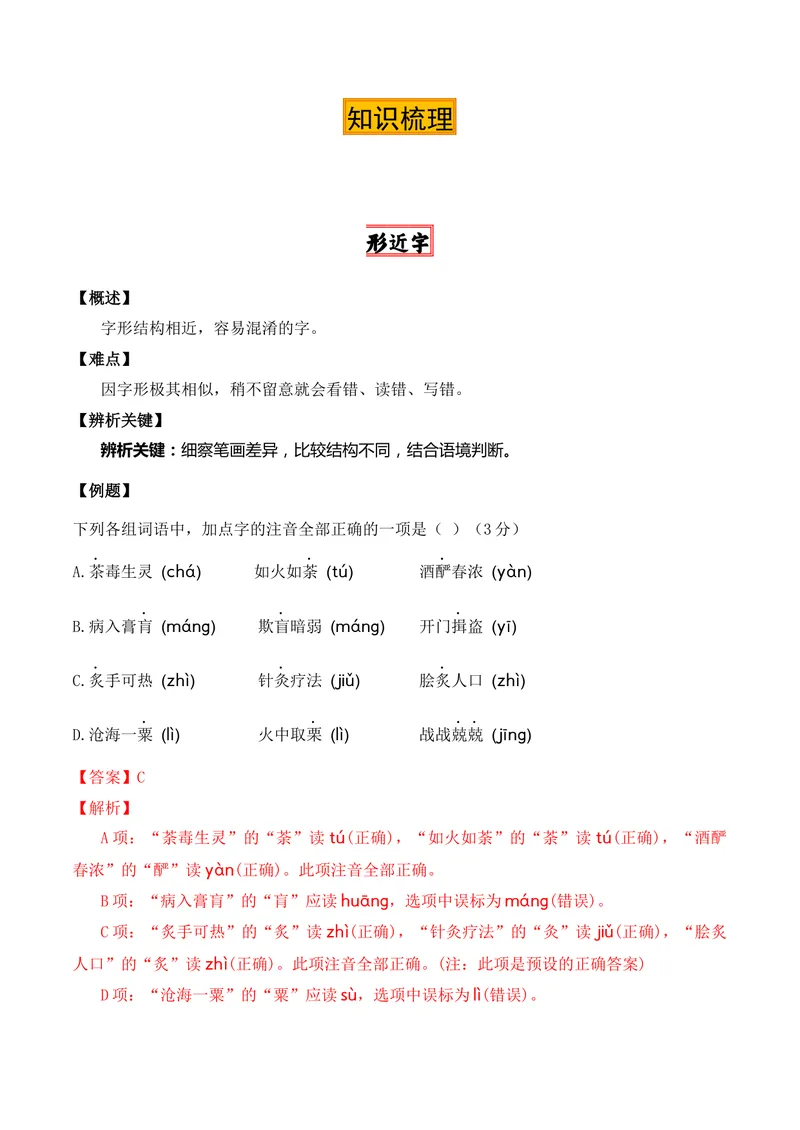 《专题01：字音（知识梳理）（2026年天津学业水平考试）（教师版）_专项复习_2026年-语文专项复习_112026年普高学考语文复习必备知识梳理（天津专用）》第4页预览