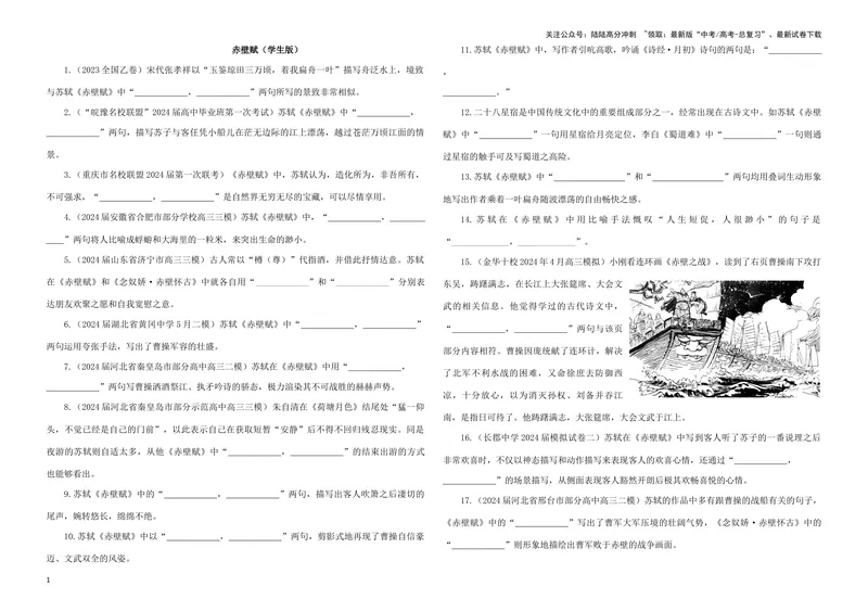 《专训03名篇名句默写《赤壁赋》《春江花月夜》（学生版）_一轮复习_2024年_2024新高考语文一轮复习考点解析课件教案学案练习题_资料_2025版_名篇名句理解性默写》第1页预览