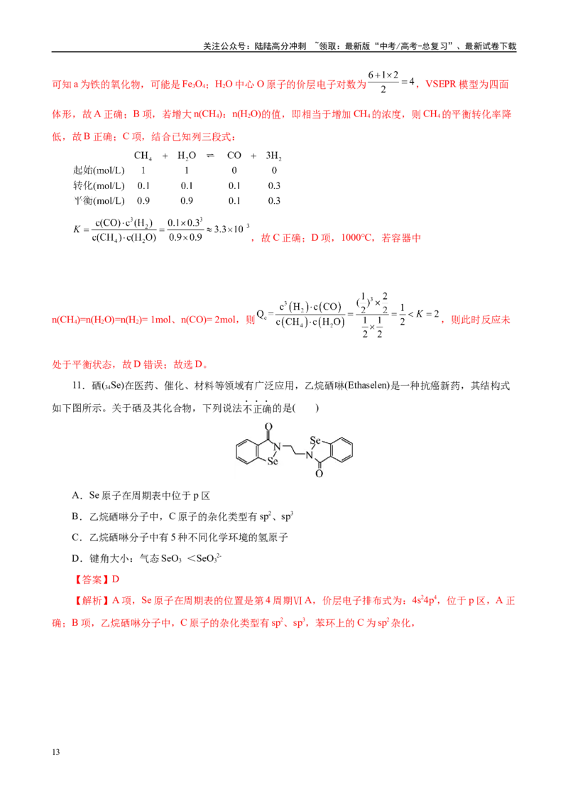 《信息必刷卷03（北京专用）（教师版）_05-化学-高考总复习_专项复习_2025年_2025年高考考前必刷题（多地区）化学_2025年高考化学考前必刷卷（北京专用）5套》第7页预览
