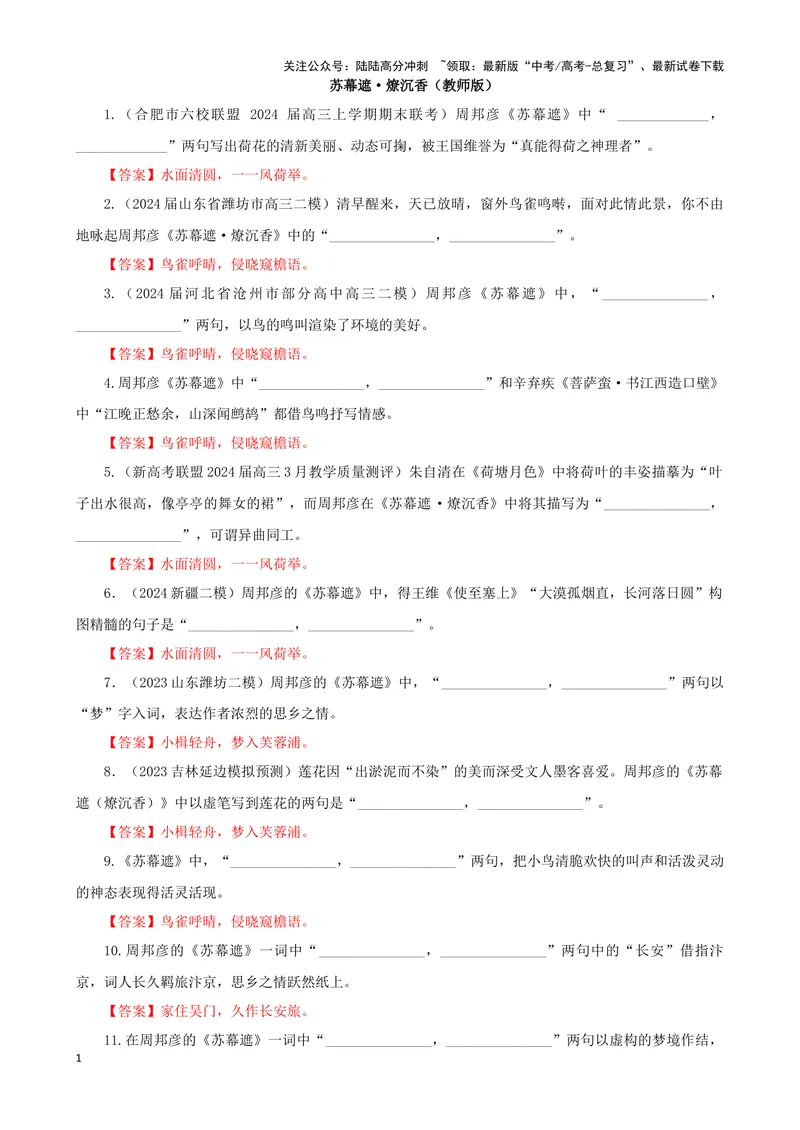 《专训32名篇名句默写《苏幕遮·燎沉香》《望海潮·东南形胜》（教师版）_一轮复习_2024年_2024新高考语文一轮复习考点解析课件教案学案练习题_资料_2025版_名篇名句理解性默写》第1页预览