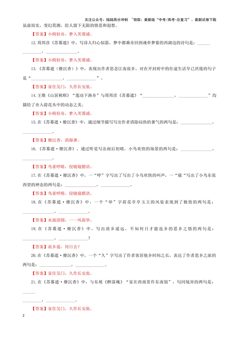 《专训32名篇名句默写《苏幕遮·燎沉香》《望海潮·东南形胜》（教师版）_一轮复习_2024年_2024新高考语文一轮复习考点解析课件教案学案练习题_资料_2025版_名篇名句理解性默写》第2页预览