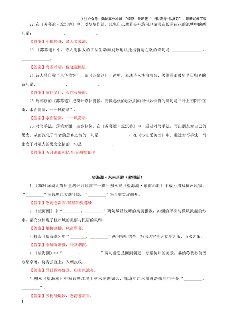 《专训32名篇名句默写《苏幕遮·燎沉香》《望海潮·东南形胜》（教师版）_一轮复习_2024年_2024新高考语文一轮复习考点解析课件教案学案练习题_资料_2025版_名篇名句理解性默写》第3页预览