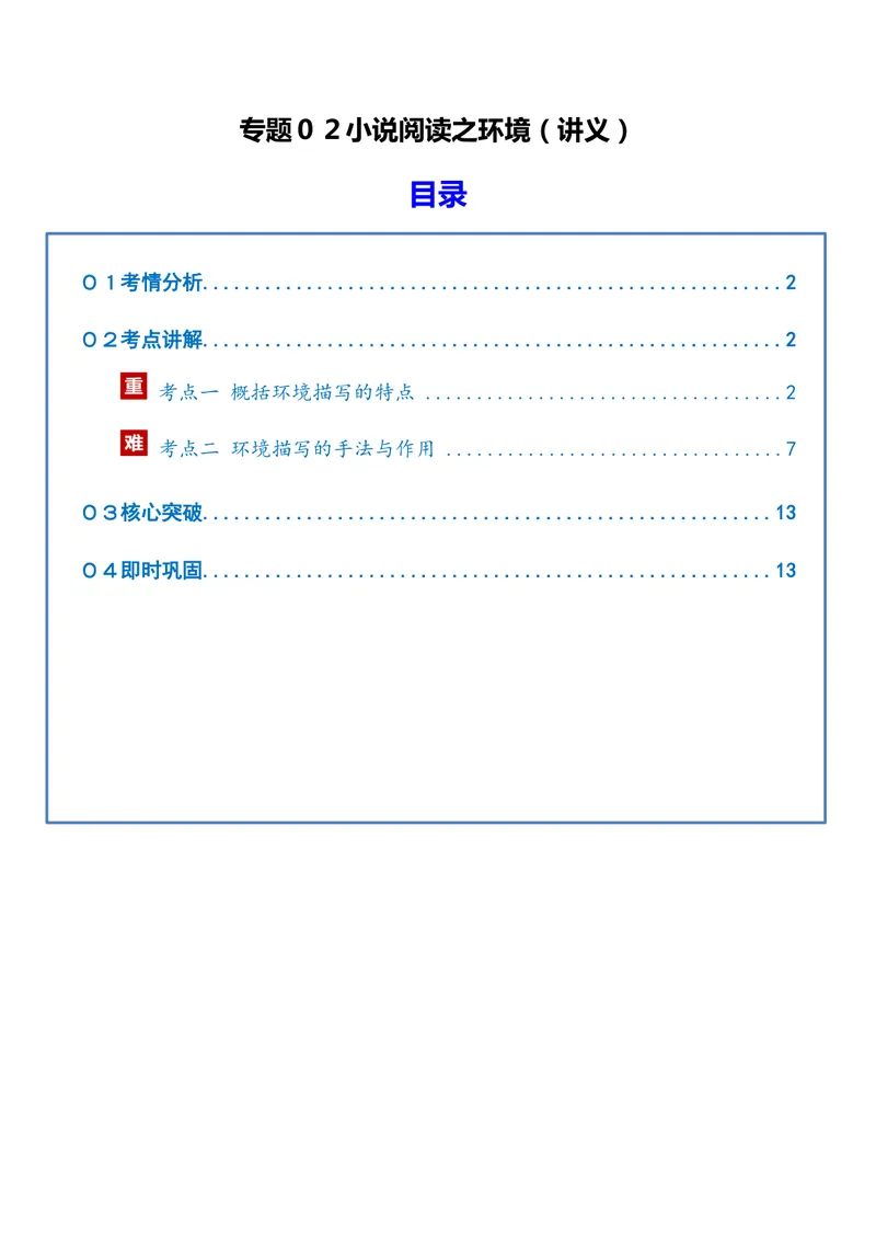 《专题02小说阅读之环境（讲义）（全国通用）（学生版）(1)_二轮复习_2026年-语文二轮复习_22026年高考语文二轮复习现代文阅读（全国通用）》第1页预览