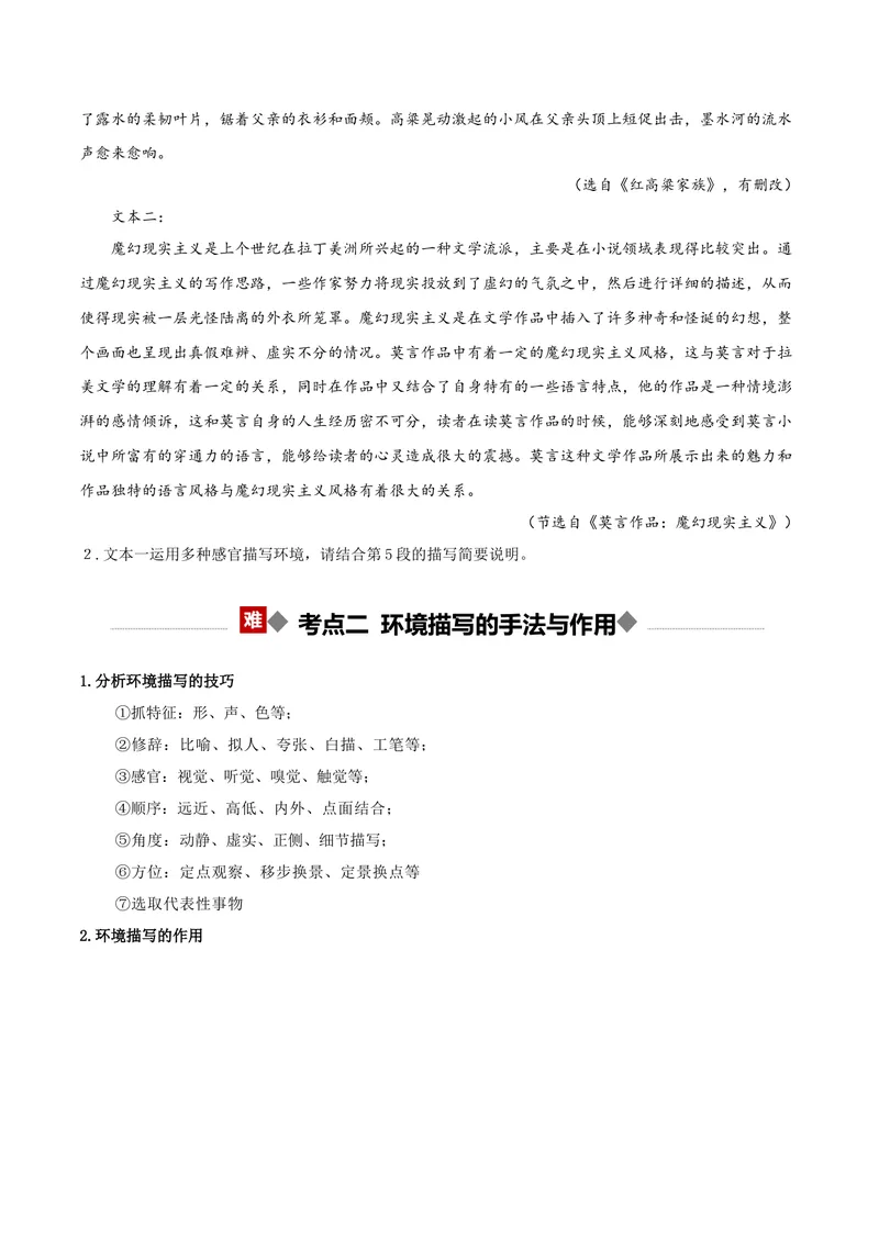 《专题02小说阅读之环境（讲义）（全国通用）（学生版）(1)_二轮复习_2026年-语文二轮复习_22026年高考语文二轮复习现代文阅读（全国通用）》第7页预览