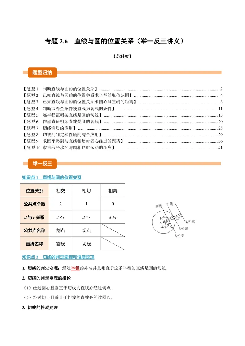 《专题2.6直线与圆的位置关系(讲义)(解析版)_2026语数英7-9年级上《举一反三系列》多版本_2026《初中数学•举一反三系列》9上多版本_2026《初中数学•举一反三系列》9上(苏科)》第1页预览