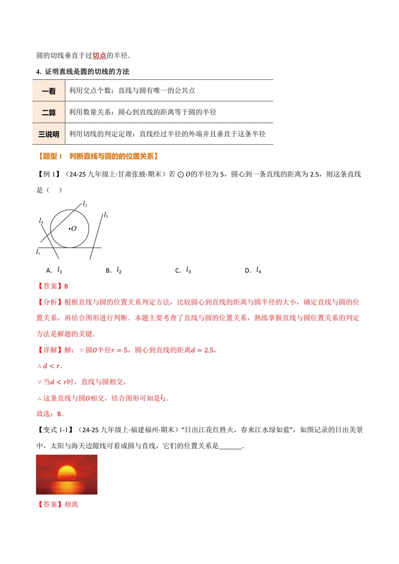 《专题2.6直线与圆的位置关系(讲义)(解析版)_2026语数英7-9年级上《举一反三系列》多版本_2026《初中数学•举一反三系列》9上多版本_2026《初中数学•举一反三系列》9上(苏科)》第2页预览