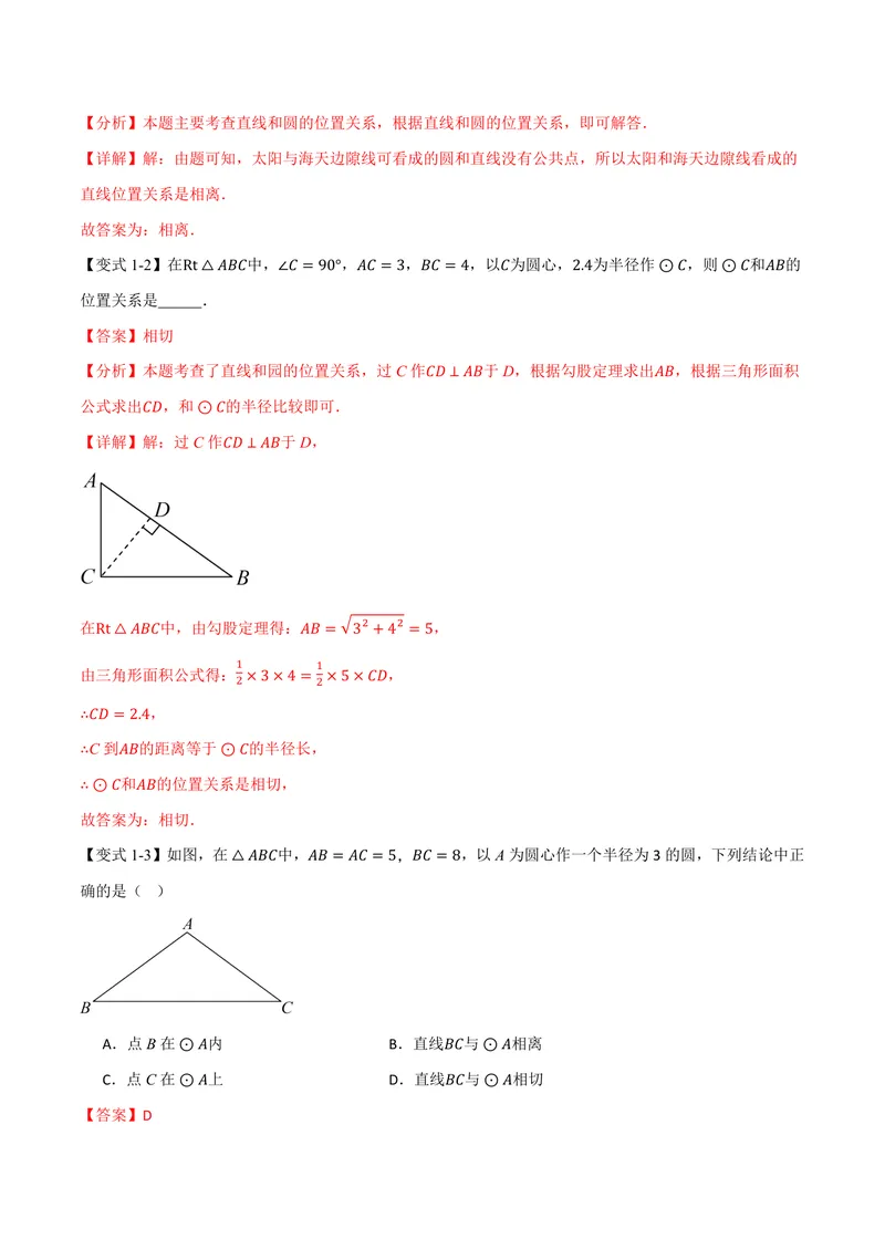 《专题2.6直线与圆的位置关系(讲义)(解析版)_2026语数英7-9年级上《举一反三系列》多版本_2026《初中数学•举一反三系列》9上多版本_2026《初中数学•举一反三系列》9上(苏科)》第3页预览