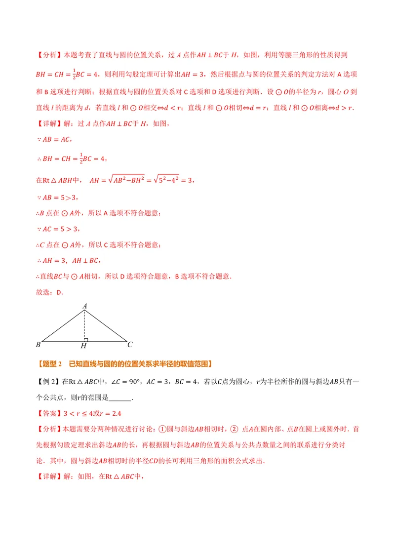 《专题2.6直线与圆的位置关系(讲义)(解析版)_2026语数英7-9年级上《举一反三系列》多版本_2026《初中数学•举一反三系列》9上多版本_2026《初中数学•举一反三系列》9上(苏科)》第4页预览