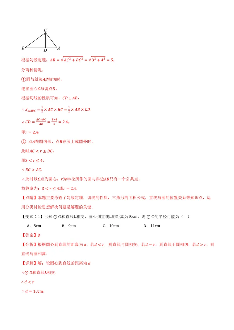 《专题2.6直线与圆的位置关系(讲义)(解析版)_2026语数英7-9年级上《举一反三系列》多版本_2026《初中数学•举一反三系列》9上多版本_2026《初中数学•举一反三系列》9上(苏科)》第5页预览