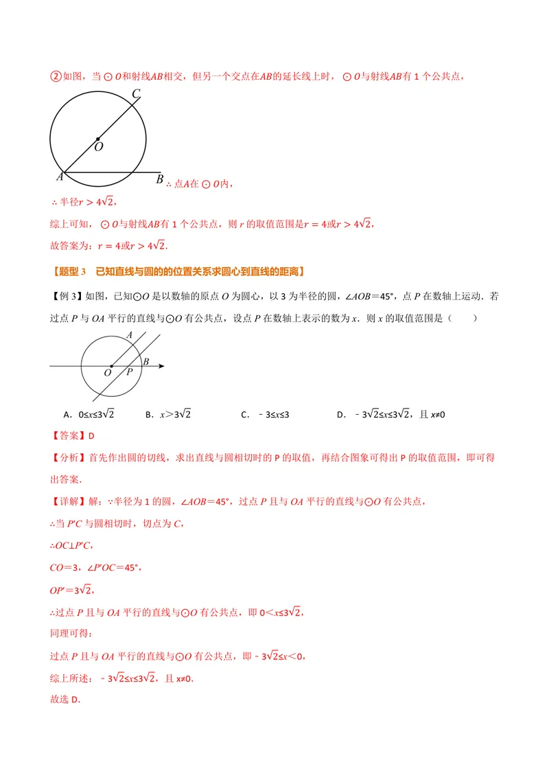 《专题2.6直线与圆的位置关系(讲义)(解析版)_2026语数英7-9年级上《举一反三系列》多版本_2026《初中数学•举一反三系列》9上多版本_2026《初中数学•举一反三系列》9上(苏科)》第8页预览