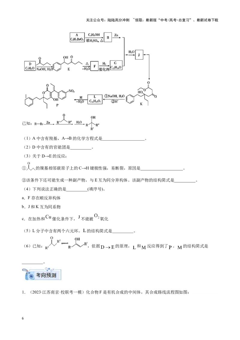 《专题十七有机合成与推断以及合成路线设计-（原卷版）_05-化学-高考总复习_二轮复习_2024年_2024年高考化学二轮复习讲与练考点练习题全国通用_资料》第6页预览