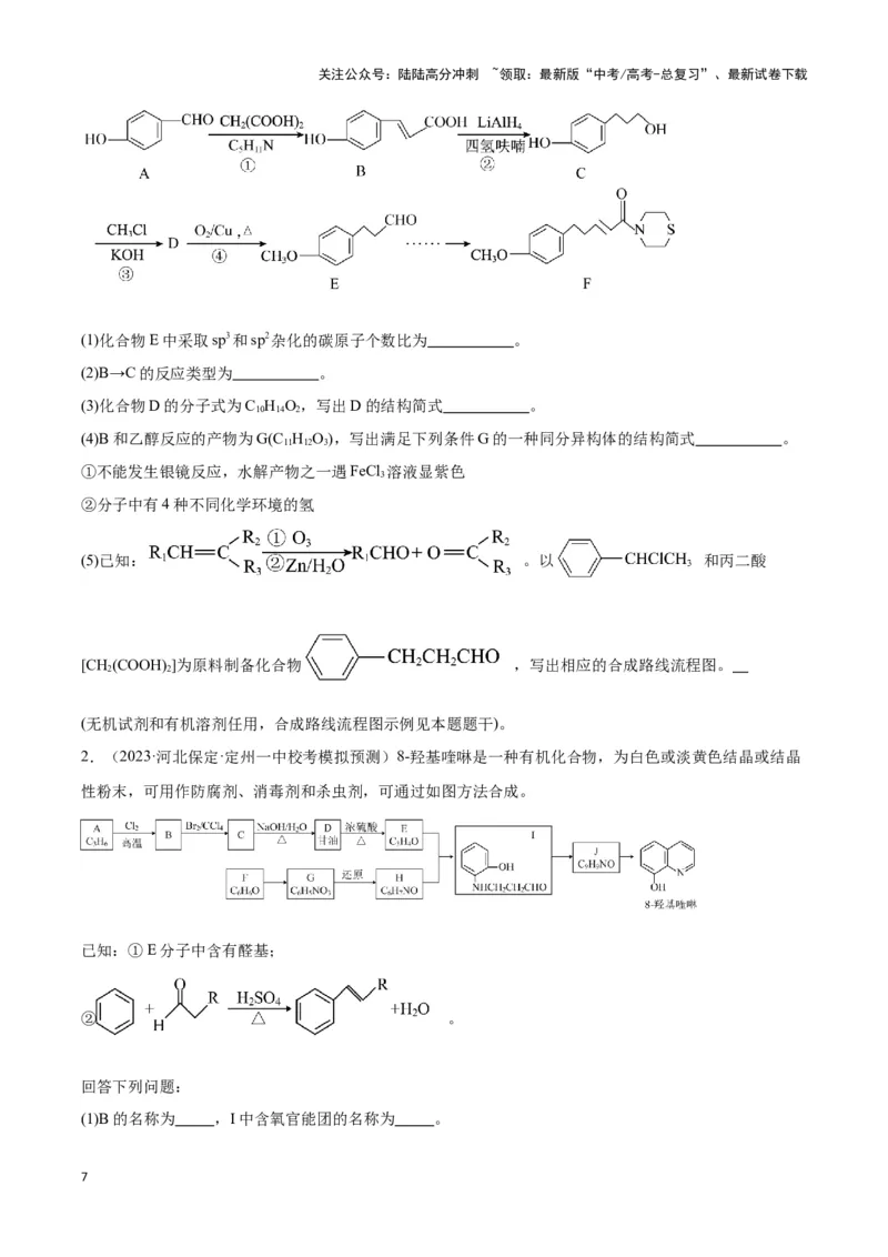 《专题十七有机合成与推断以及合成路线设计-（原卷版）_05-化学-高考总复习_二轮复习_2024年_2024年高考化学二轮复习讲与练考点练习题全国通用_资料》第7页预览
