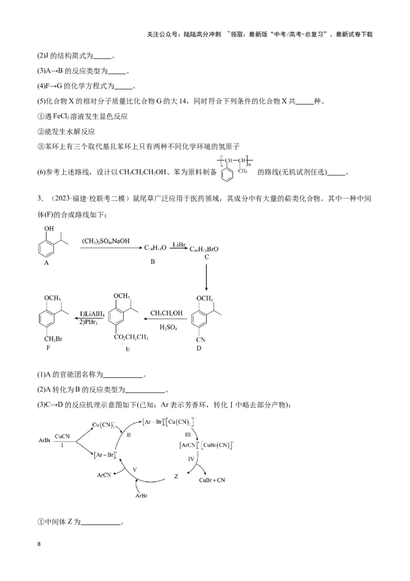《专题十七有机合成与推断以及合成路线设计-（原卷版）_05-化学-高考总复习_二轮复习_2024年_2024年高考化学二轮复习讲与练考点练习题全国通用_资料》第8页预览
